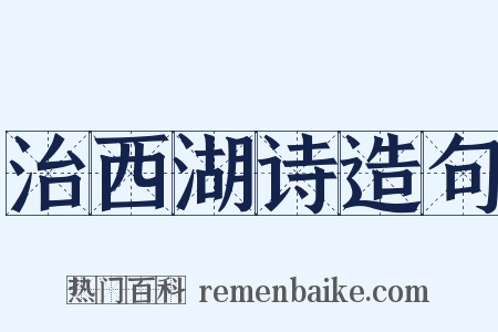 治西湖诗造句是什么意思的图片